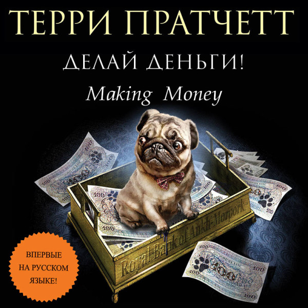 Делай деньги! - Читать книги онлайн | Слушать аудиокниги онлайн | Электронная библиотека books-lib.com