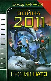 Война 2011. Против НАТО - Федор Березин - Читать книги онлайн | Слушать аудиокниги онлайн | Электронная библиотека books-lib.com