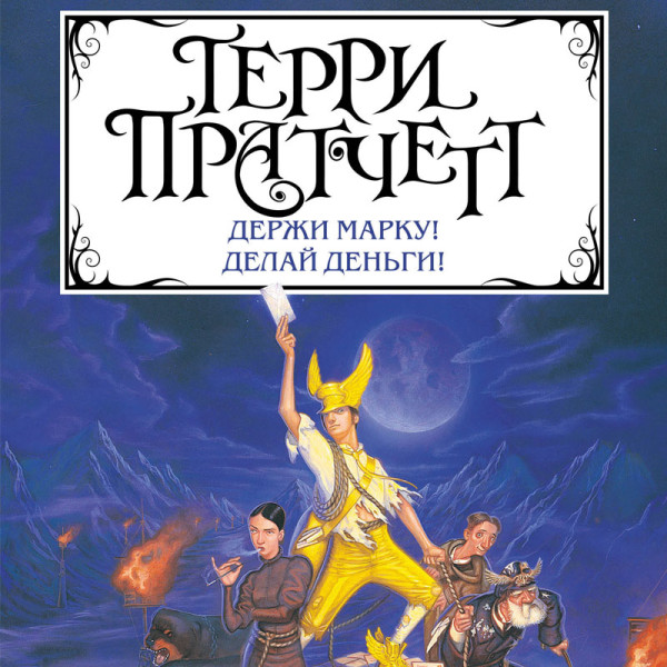 Держи марку! Делай деньги! (сборник) - Читать книги онлайн | Слушать аудиокниги онлайн | Электронная библиотека books-lib.com