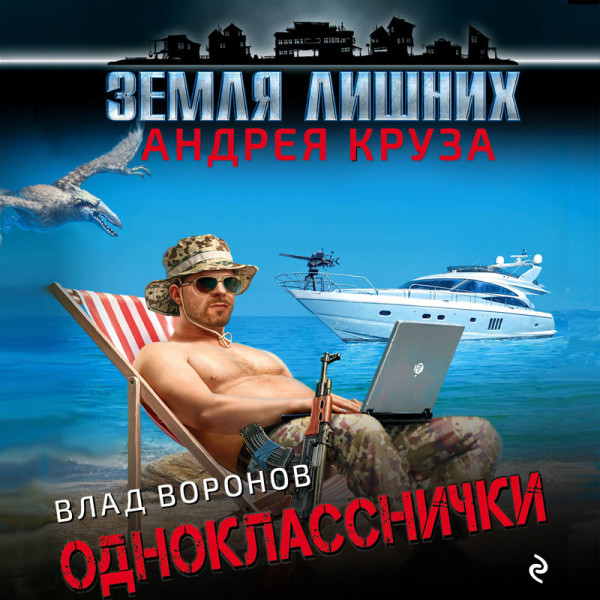 Земля лишних. Однокласснички - Читать книги онлайн | Слушать аудиокниги онлайн | Электронная библиотека books-lib.com