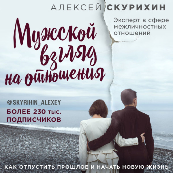 Мужской взгляд на отношения. Как отпустить прошлое и начать новую жизнь - Читать книги онлайн | Слушать аудиокниги онлайн | Электронная библиотека books-lib.com