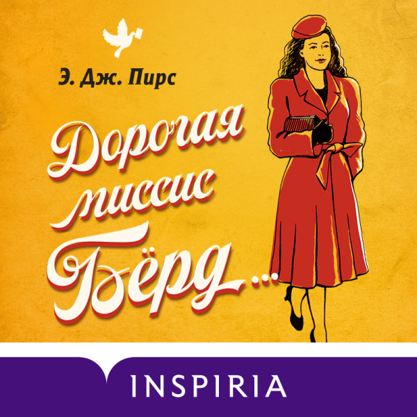 Дорогая миссис Бёрд… - Читать книги онлайн | Слушать аудиокниги онлайн | Электронная библиотека books-lib.com