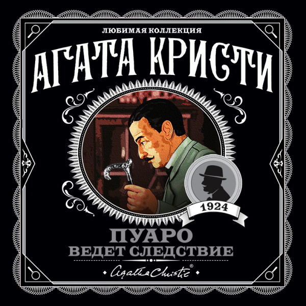 Пуаро ведет следствие (сборник) - Читать книги онлайн | Слушать аудиокниги онлайн | Электронная библиотека books-lib.com