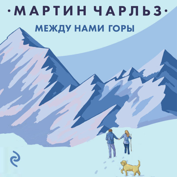 Между нами горы - Читать книги онлайн | Слушать аудиокниги онлайн | Электронная библиотека books-lib.com