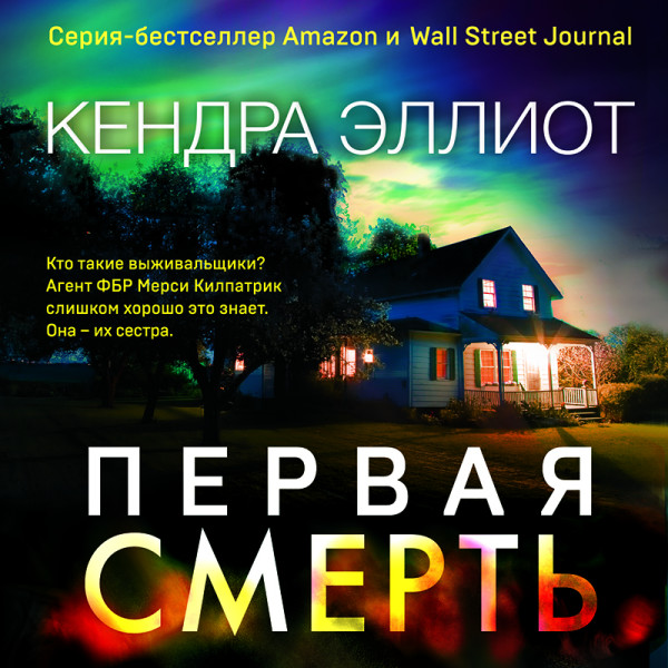 Первая смерть - Читать книги онлайн | Слушать аудиокниги онлайн | Электронная библиотека books-lib.com