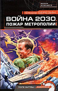 Пожар Метрополии [= Пентагон должен быть разрушен! ] - Федор Березин - Читать книги онлайн | Слушать аудиокниги онлайн | Электронная библиотека books-lib.com