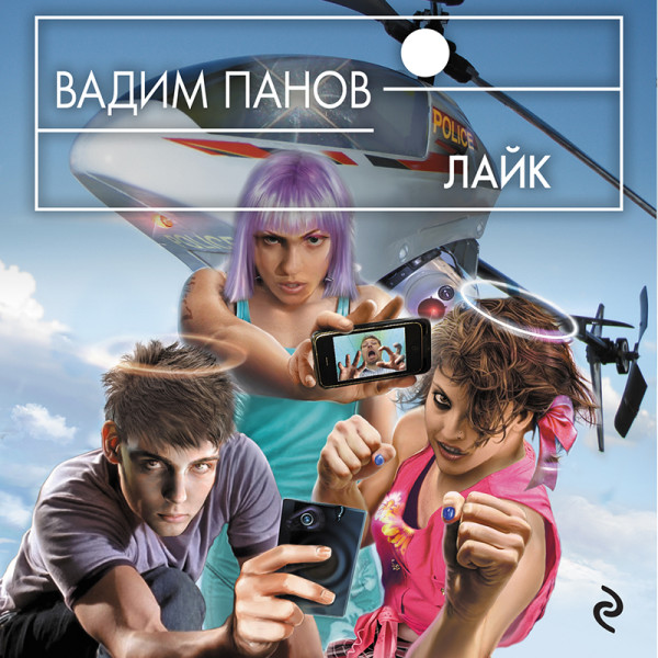 Лайк - Читать книги онлайн | Слушать аудиокниги онлайн | Электронная библиотека books-lib.com