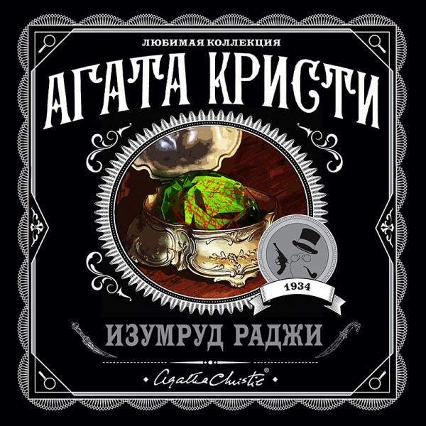 Изумруд раджи (сборник) - Читать книги онлайн | Слушать аудиокниги онлайн | Электронная библиотека books-lib.com