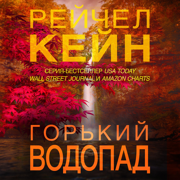 Горький водопад - Читать книги онлайн | Слушать аудиокниги онлайн | Электронная библиотека books-lib.com