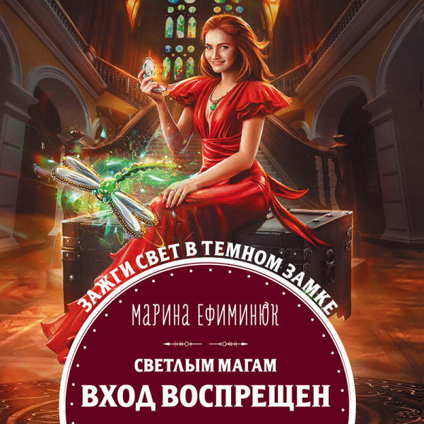 Светлым магам вход воспрещен - Читать книги онлайн | Слушать аудиокниги онлайн | Электронная библиотека books-lib.com
