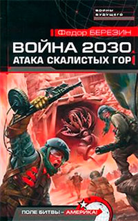 Атака скалистых гор - Федор Березин - Читать книги онлайн | Слушать аудиокниги онлайн | Электронная библиотека books-lib.com