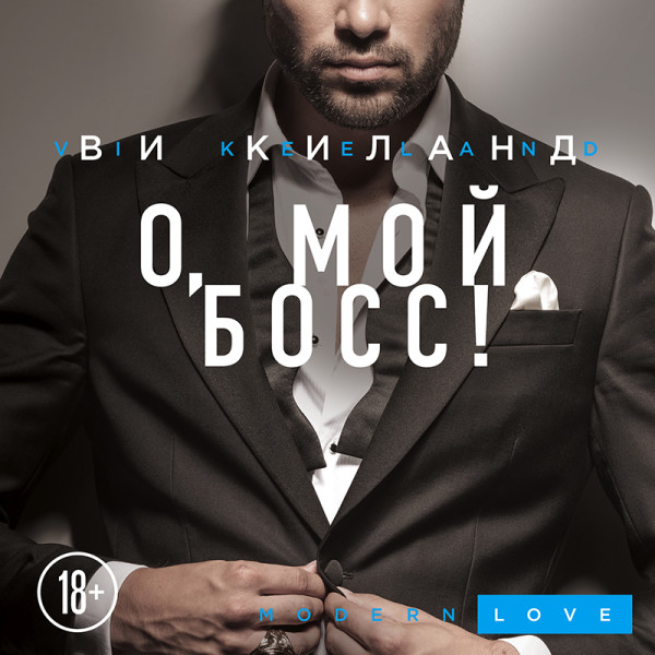 О, мой босс! - Читать книги онлайн | Слушать аудиокниги онлайн | Электронная библиотека books-lib.com