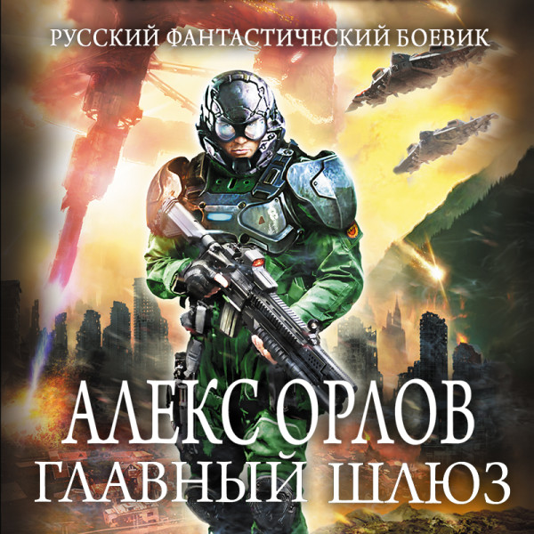 Главный шлюз - Читать книги онлайн | Слушать аудиокниги онлайн | Электронная библиотека books-lib.com