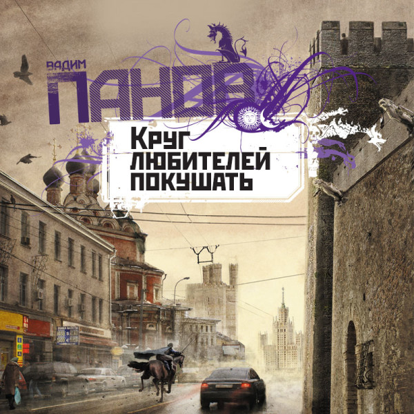 Круг любителей покушать - Читать книги онлайн | Слушать аудиокниги онлайн | Электронная библиотека books-lib.com
