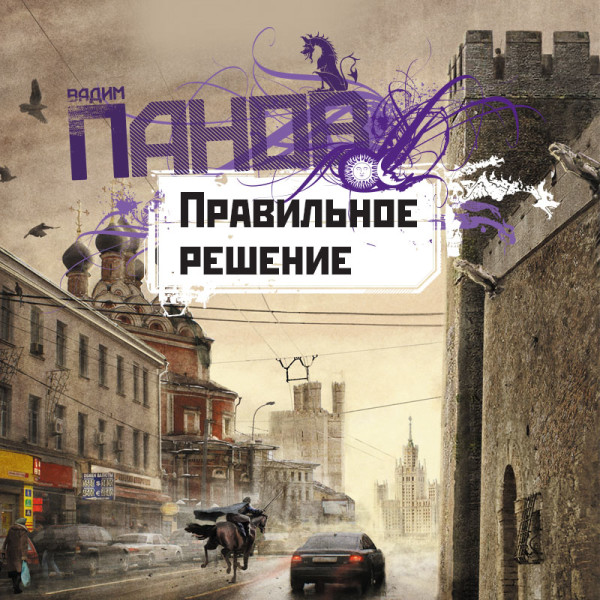 Правильное решение - Читать книги онлайн | Слушать аудиокниги онлайн | Электронная библиотека books-lib.com
