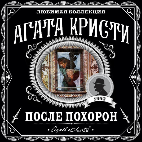 После похорон - Читать книги онлайн | Слушать аудиокниги онлайн | Электронная библиотека books-lib.com