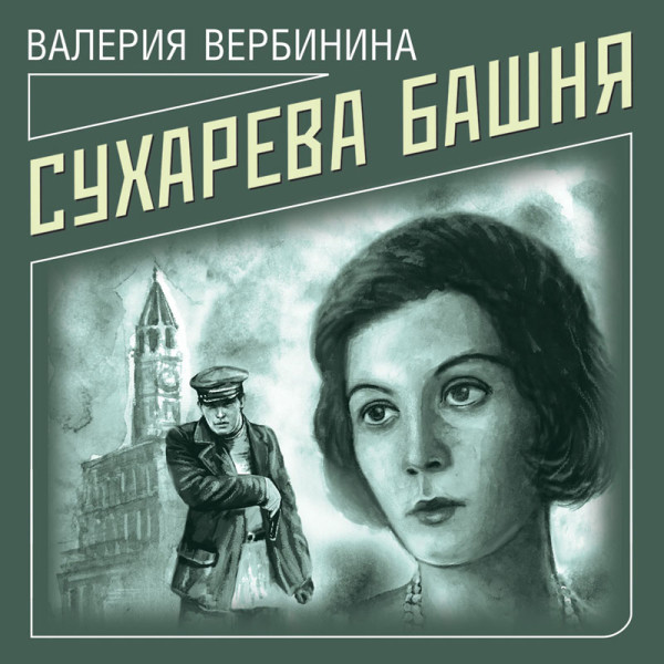 Сухарева башня - Читать книги онлайн | Слушать аудиокниги онлайн | Электронная библиотека books-lib.com