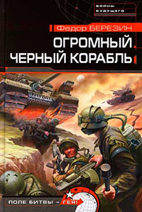 Огромный черный корабль - Федор Березин - Читать книги онлайн | Слушать аудиокниги онлайн | Электронная библиотека books-lib.com