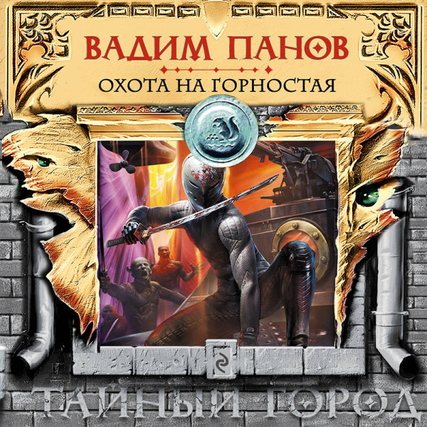 Охота на Горностая - Читать книги онлайн | Слушать аудиокниги онлайн | Электронная библиотека books-lib.com