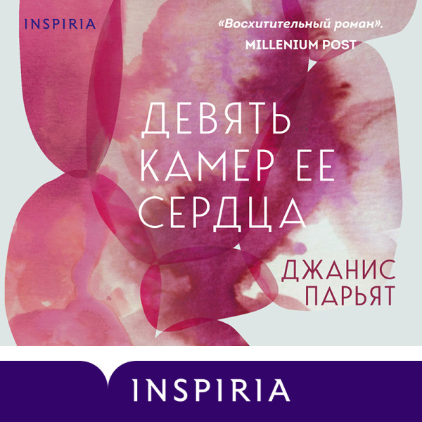 Девять камер ее сердца - Читать книги онлайн | Слушать аудиокниги онлайн | Электронная библиотека books-lib.com