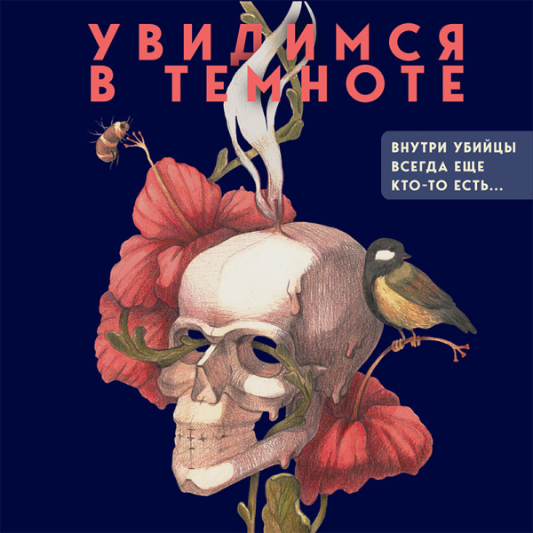 Увидимся в темноте - Читать книги онлайн | Слушать аудиокниги онлайн | Электронная библиотека books-lib.com