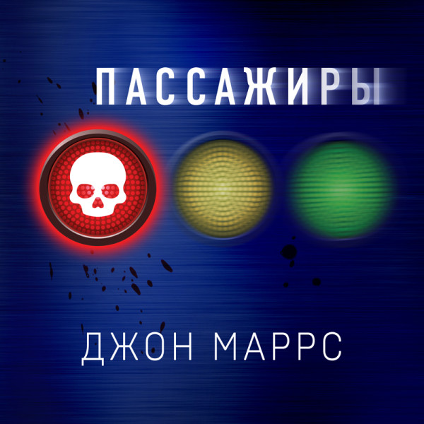Пассажиры - Читать книги онлайн | Слушать аудиокниги онлайн | Электронная библиотека books-lib.com