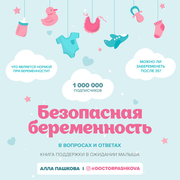 Безопасная беременность в вопросах и ответах - Читать книги онлайн | Слушать аудиокниги онлайн | Электронная библиотека books-lib.com