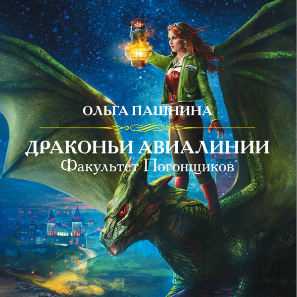 Драконьи Авиалинии. Факультет Погонщиков - Читать книги онлайн | Слушать аудиокниги онлайн | Электронная библиотека books-lib.com