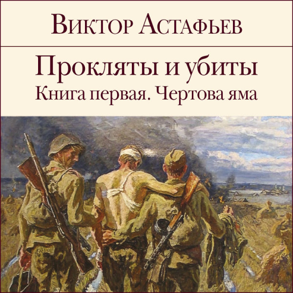 Прокляты и убиты. Книга 1. Чертова яма - Читать книги онлайн | Слушать аудиокниги онлайн | Электронная библиотека books-lib.com