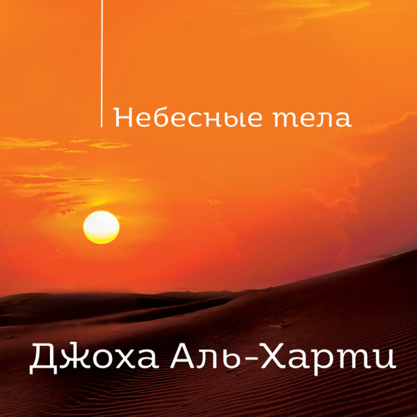 Небесные тела - Читать книги онлайн | Слушать аудиокниги онлайн | Электронная библиотека books-lib.com