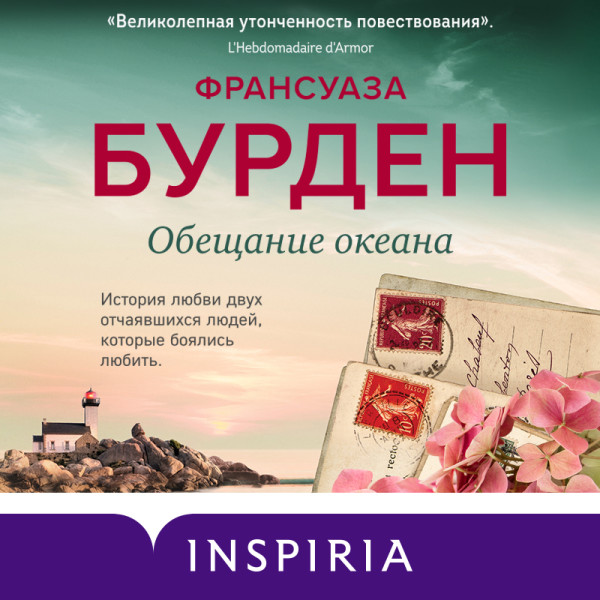 Обещание океана - Читать книги онлайн | Слушать аудиокниги онлайн | Электронная библиотека books-lib.com