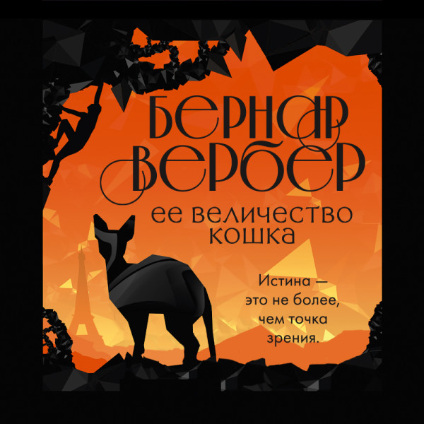 Ее величество кошка - Читать книги онлайн | Слушать аудиокниги онлайн | Электронная библиотека books-lib.com