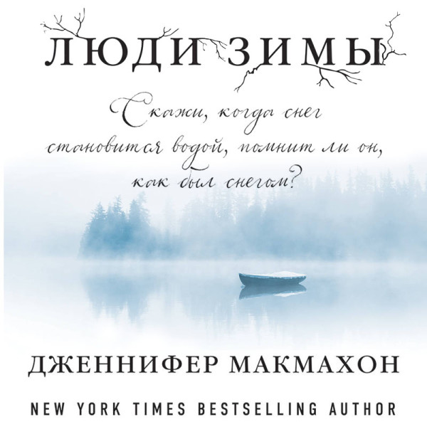 Люди зимы - Читать книги онлайн | Слушать аудиокниги онлайн | Электронная библиотека books-lib.com