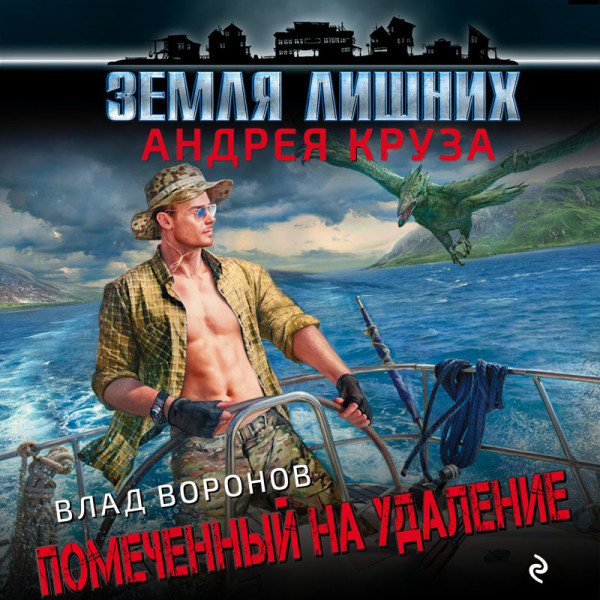 Земля лишних. Помеченный на удаление - Читать книги онлайн | Слушать аудиокниги онлайн | Электронная библиотека books-lib.com