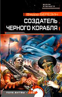 Создатель черного корабля - Федор Березин - Читать книги онлайн | Слушать аудиокниги онлайн | Электронная библиотека books-lib.com