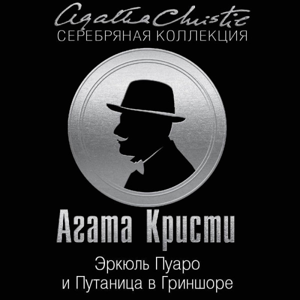 Эркюль Пуаро и Путаница в Гриншоре - Читать книги онлайн | Слушать аудиокниги онлайн | Электронная библиотека books-lib.com