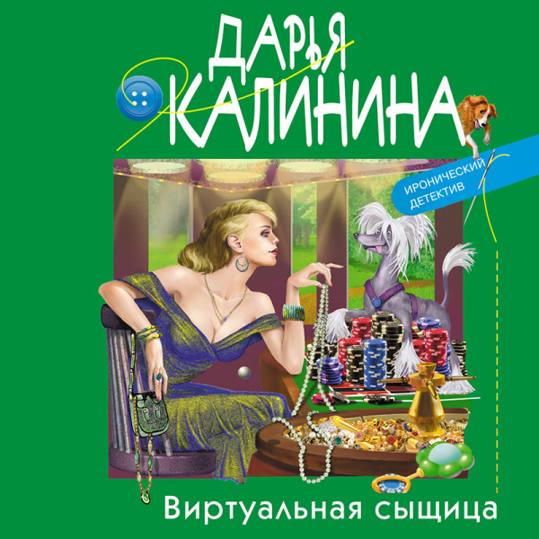 Виртуальная сыщица - Читать книги онлайн | Слушать аудиокниги онлайн | Электронная библиотека books-lib.com
