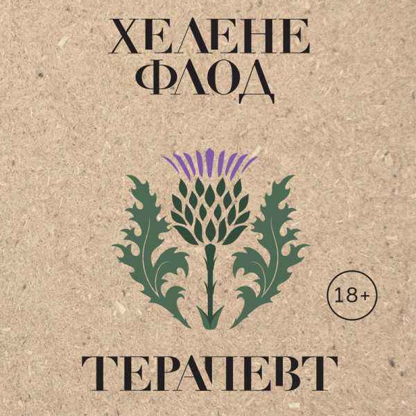 Терапевт - Читать книги онлайн | Слушать аудиокниги онлайн | Электронная библиотека books-lib.com