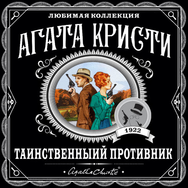 Таинственный противник - Читать книги онлайн | Слушать аудиокниги онлайн | Электронная библиотека books-lib.com