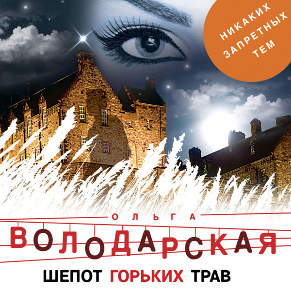 Шепот горьких трав - Читать книги онлайн | Слушать аудиокниги онлайн | Электронная библиотека books-lib.com
