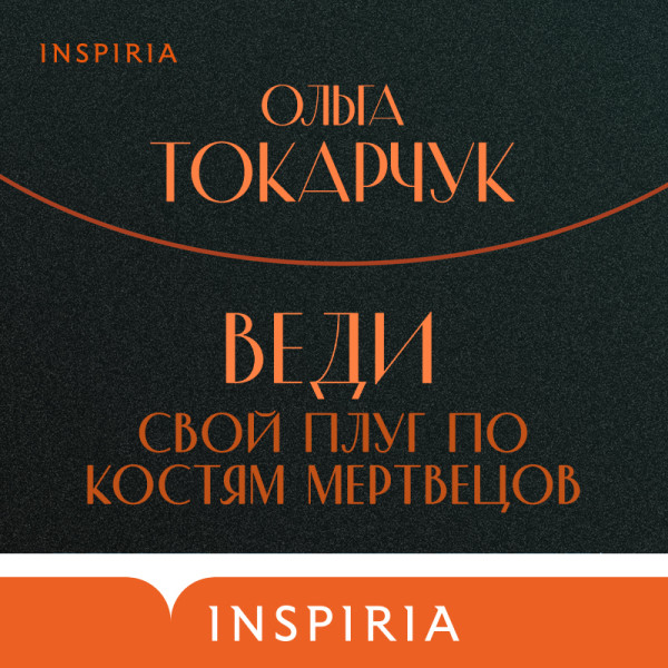Веди свой плуг по костям мертвецов - Читать книги онлайн | Слушать аудиокниги онлайн | Электронная библиотека books-lib.com