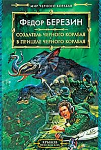 В прицеле черного корабля - Федор Березин - Читать книги онлайн | Слушать аудиокниги онлайн | Электронная библиотека books-lib.com