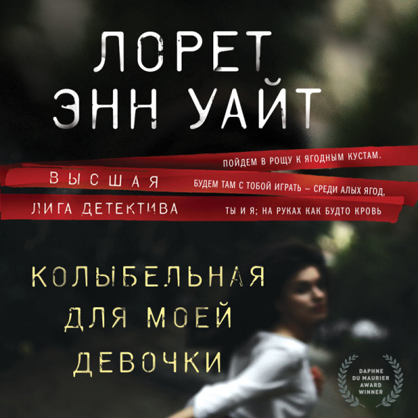 Колыбельная для моей девочки - Читать книги онлайн | Слушать аудиокниги онлайн | Электронная библиотека books-lib.com