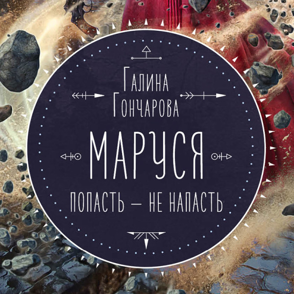 Маруся. Попасть — не напасть - Читать книги онлайн | Слушать аудиокниги онлайн | Электронная библиотека books-lib.com