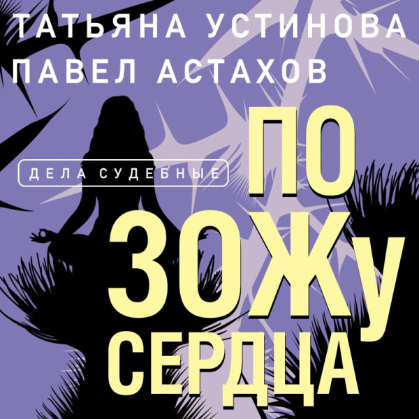 По ЗОЖу сердца - Читать книги онлайн | Слушать аудиокниги онлайн | Электронная библиотека books-lib.com