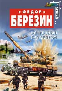 Красные звезды - Федор Березин - Читать книги онлайн | Слушать аудиокниги онлайн | Электронная библиотека books-lib.com