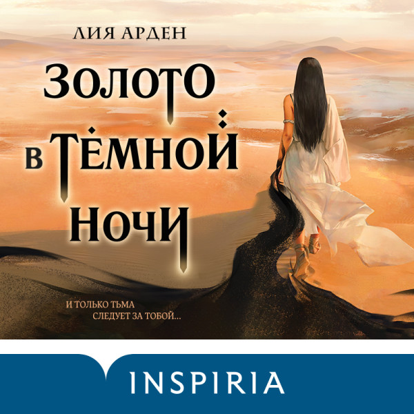 Золото в тёмной ночи - Читать книги онлайн | Слушать аудиокниги онлайн | Электронная библиотека books-lib.com