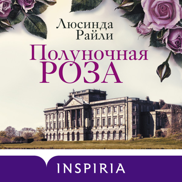 Полуночная роза - Читать книги онлайн | Слушать аудиокниги онлайн | Электронная библиотека books-lib.com
