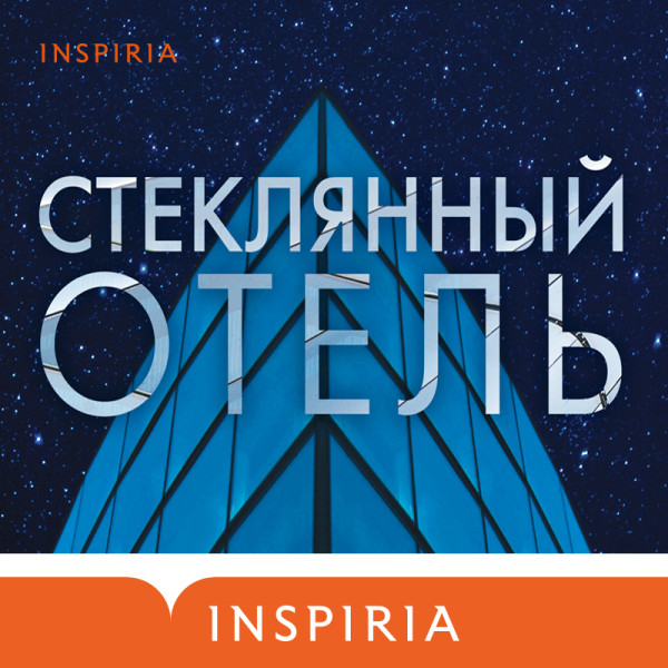 Стеклянный отель - Читать книги онлайн | Слушать аудиокниги онлайн | Электронная библиотека books-lib.com