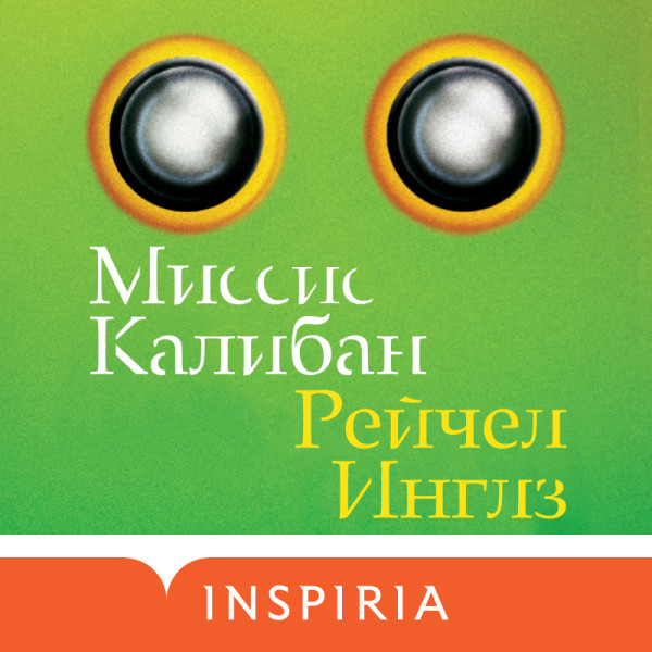 Миссис Калибан - Читать книги онлайн | Слушать аудиокниги онлайн | Электронная библиотека books-lib.com